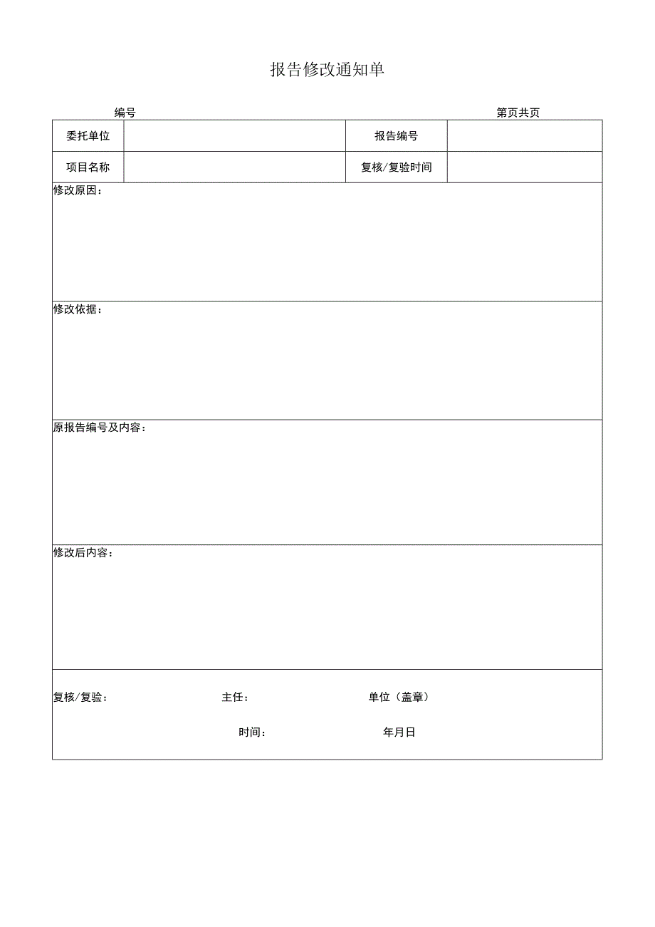 报告修改通知单.docx_第1页