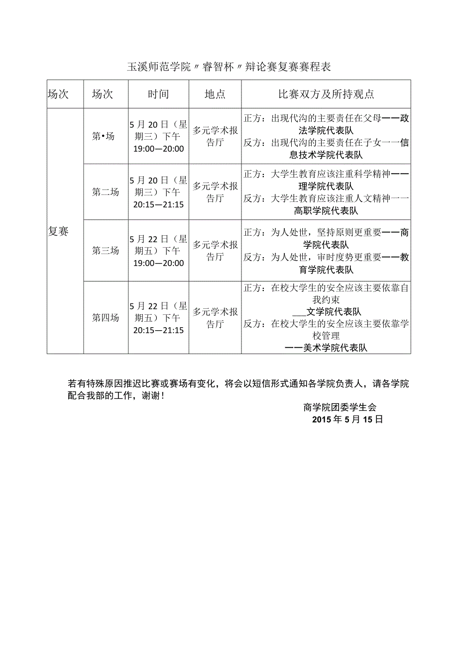 玉溪师范学院睿智杯辩论赛复赛赛程表.docx_第1页