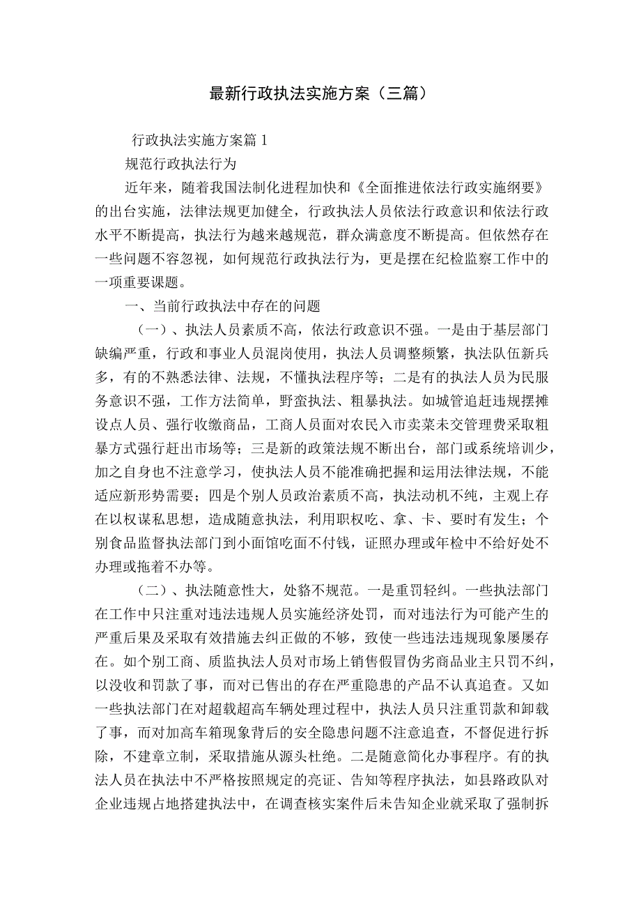 最新行政执法实施方案三篇.docx_第1页