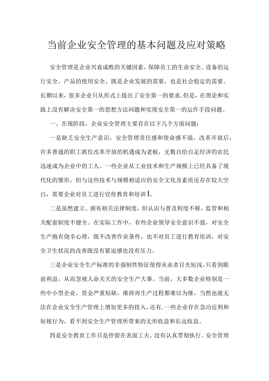 当前企业安全管理的基本问题及应对策略模板范本.docx_第1页