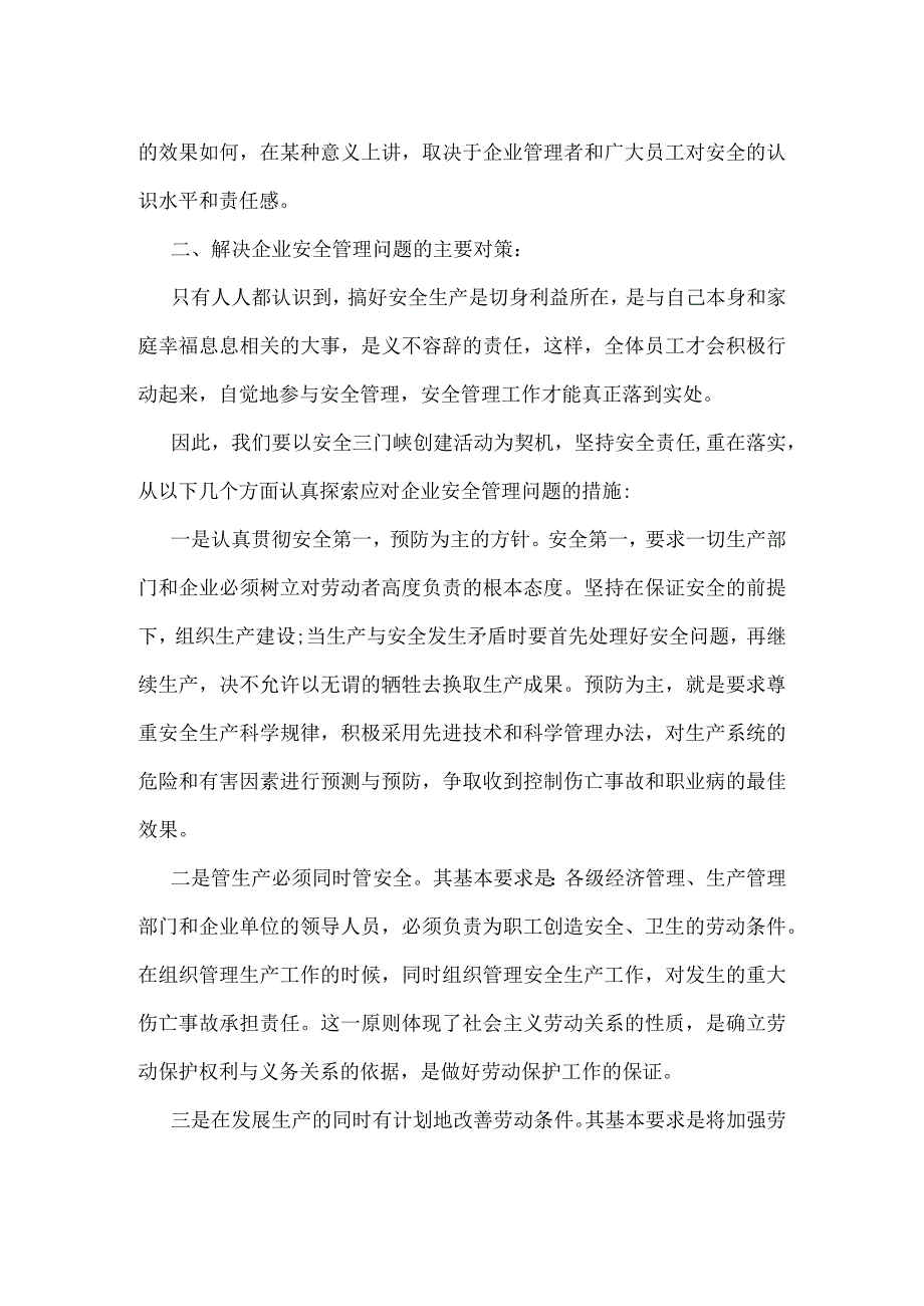 当前企业安全管理的基本问题及应对策略模板范本.docx_第2页