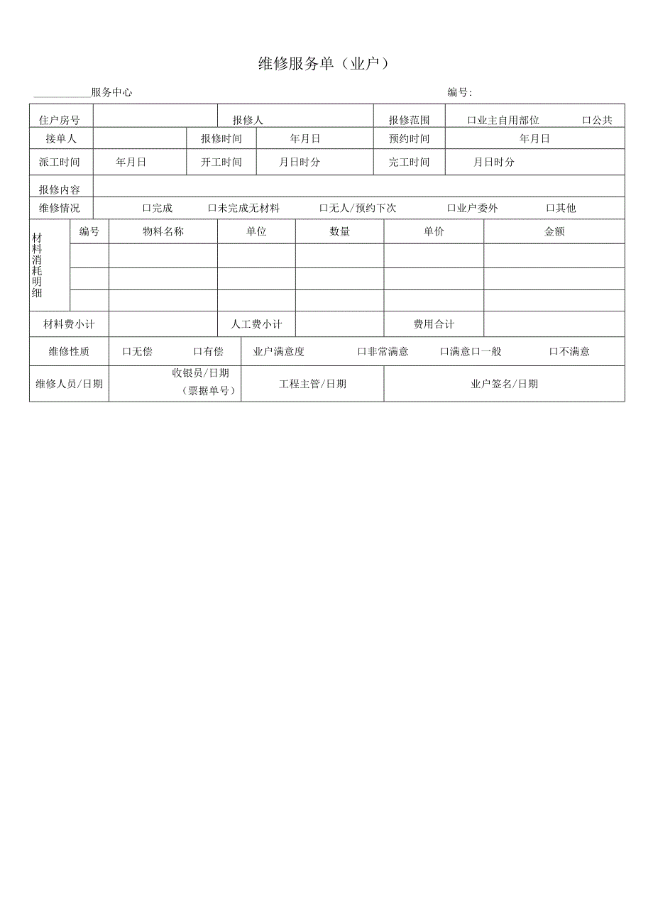 维修服务单.docx_第1页