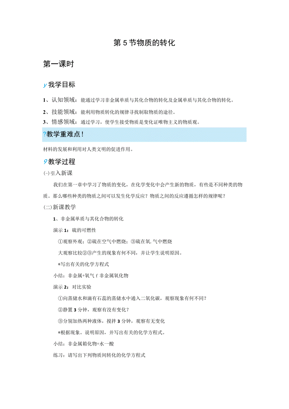 浙教版科学九年级上册教案 第2章 物质转化和材料利用 第5节 物质的转化.docx_第1页