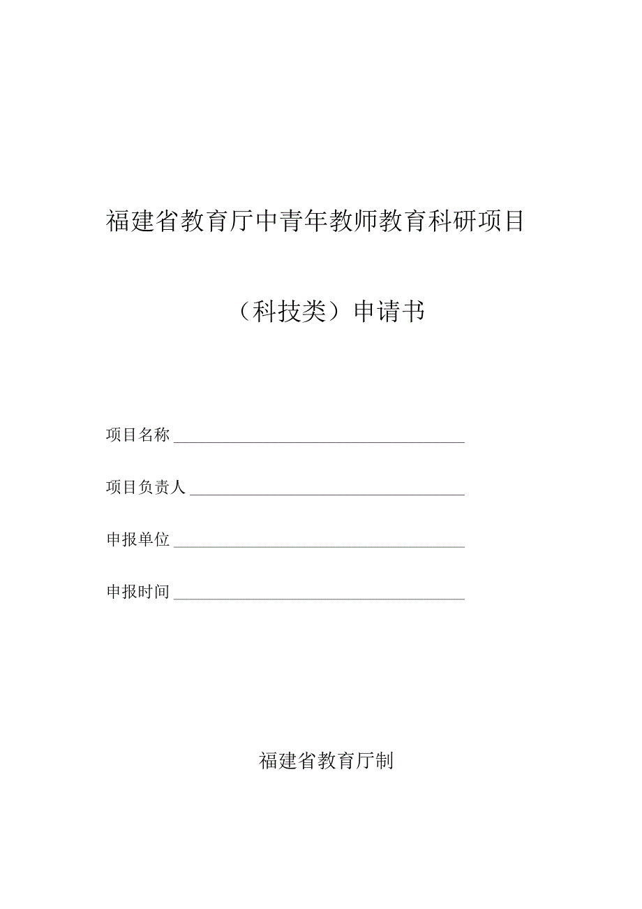 福建省教育厅中青年教师教育科研项目科技类申请书.docx_第1页