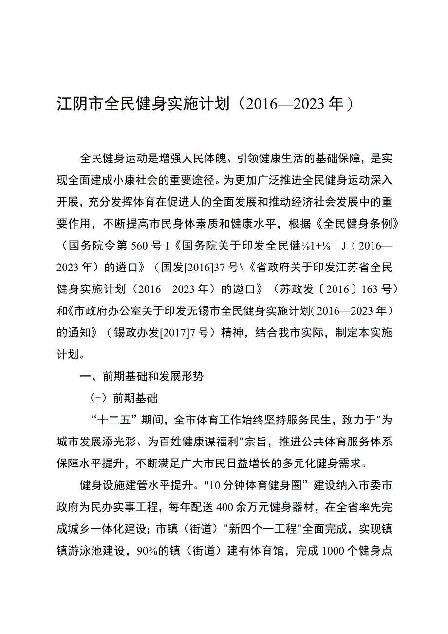 江阴市全民健身实施计划2016—2023年.docx_第1页