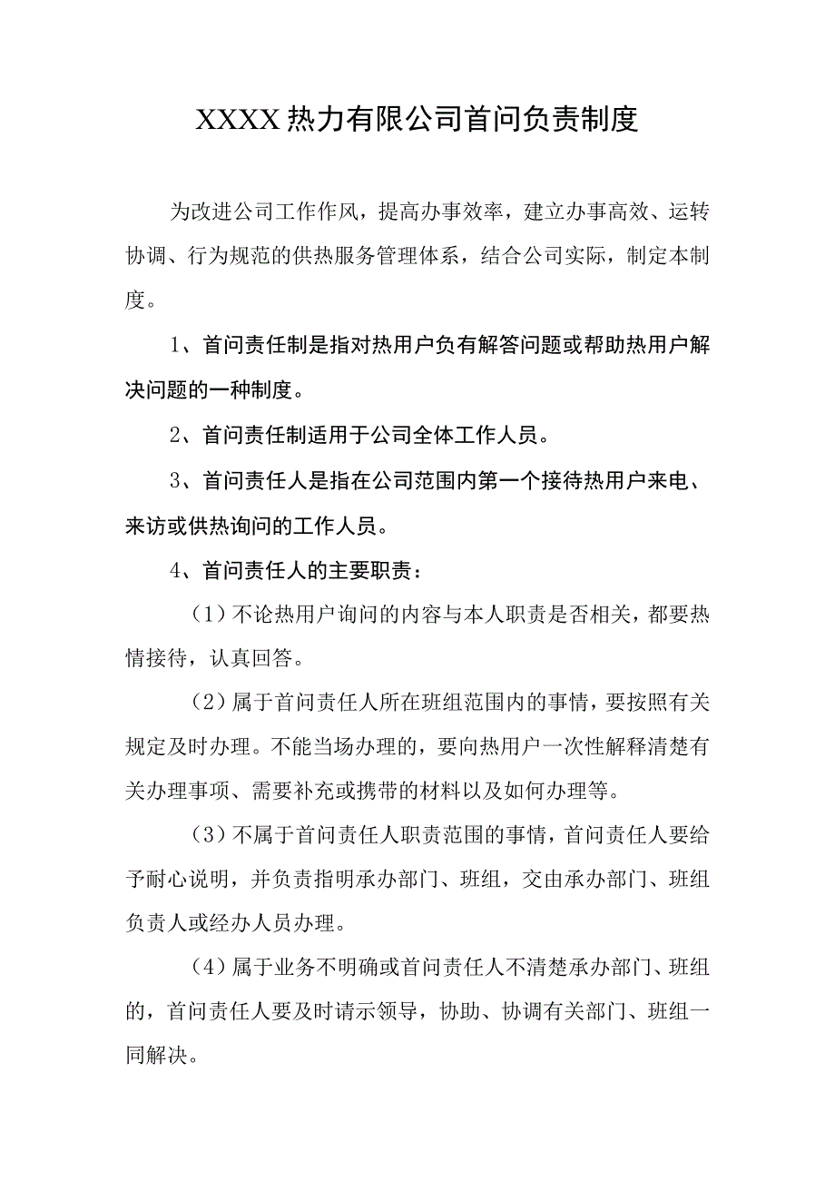 热力有限公司首问负责制度.docx_第1页