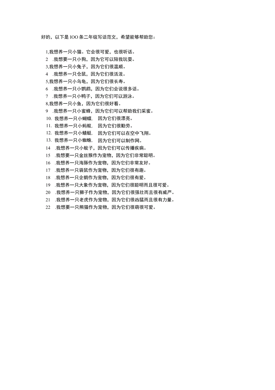 我想养的小动物二年级写话范文 回复.docx_第1页