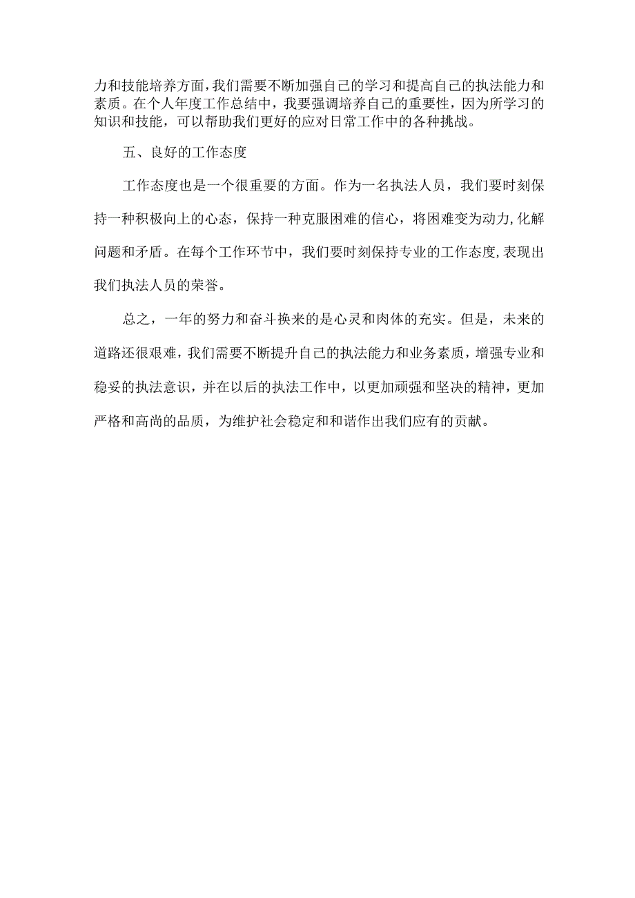 执法个人工作总结范文.docx_第2页