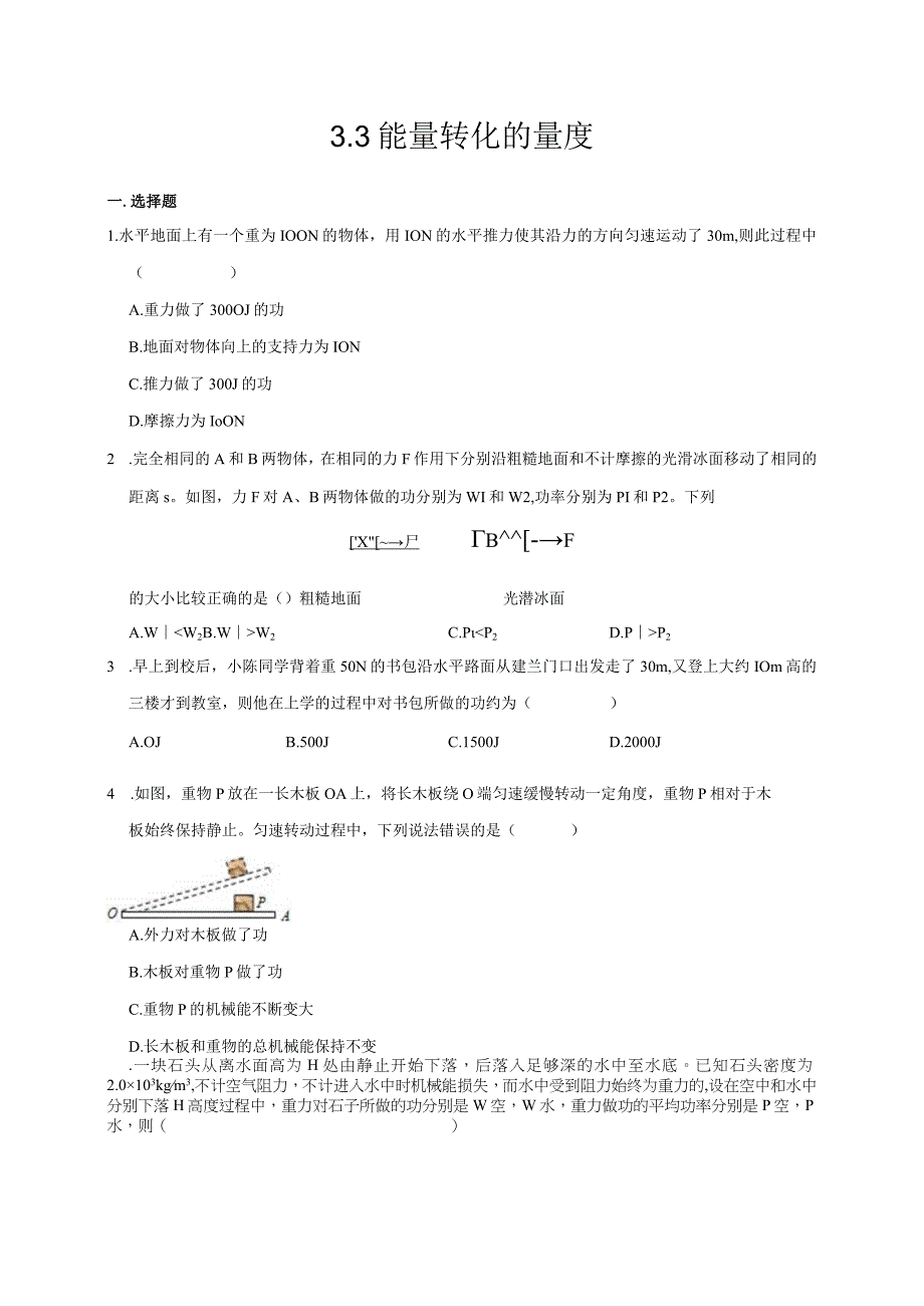 教学：33 能量转化的量度2.docx_第1页