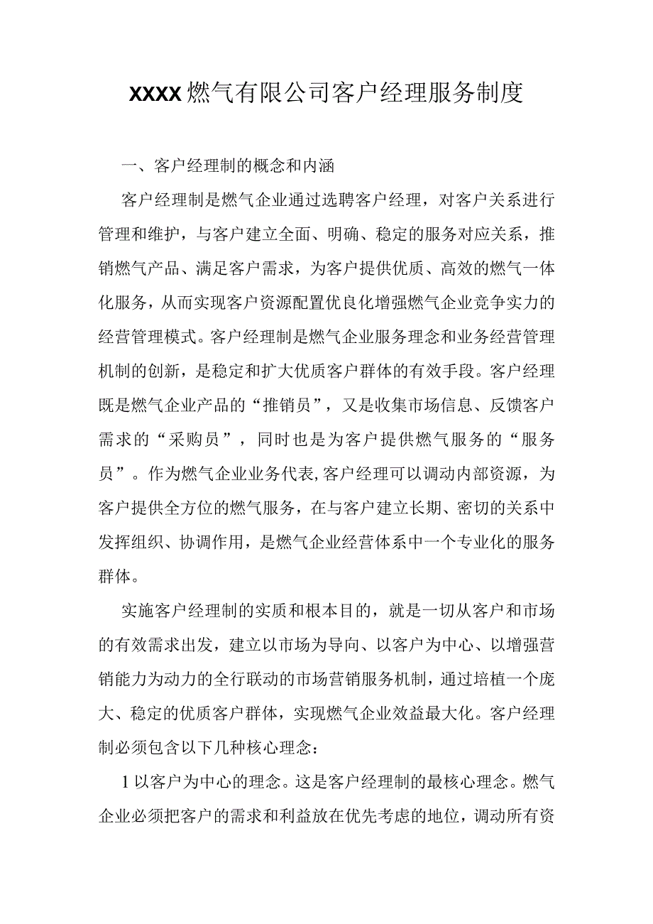 燃气有限公司客户经理服务制度.docx_第1页