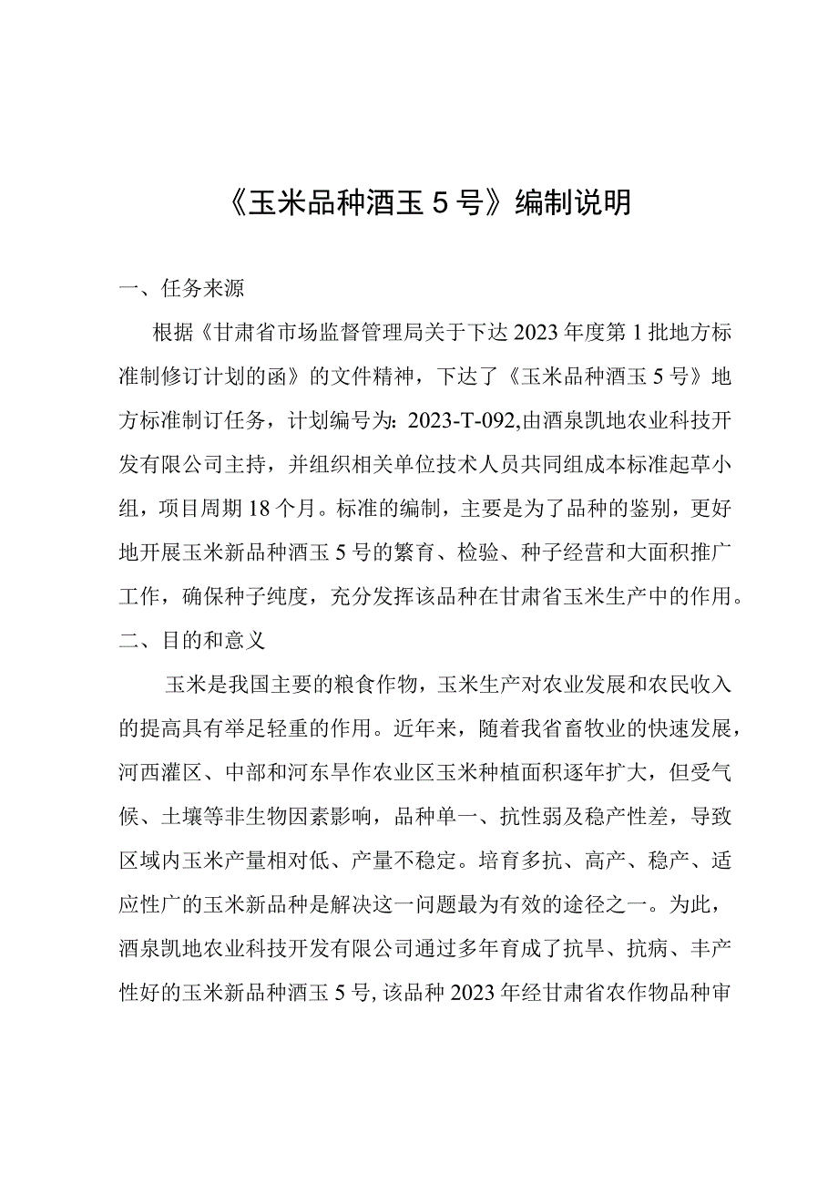 玉米品种 酒玉5号编制说明.docx_第1页