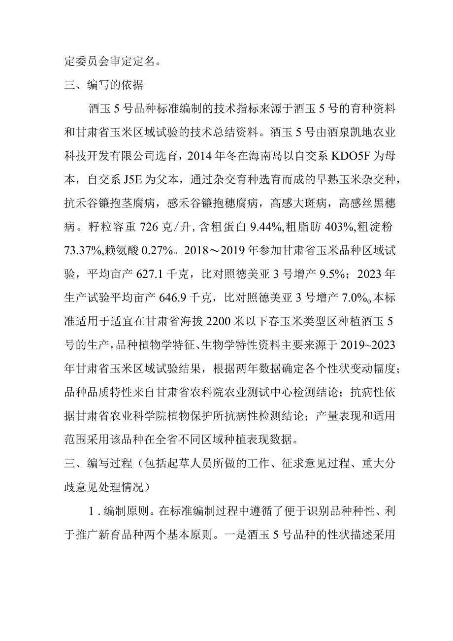 玉米品种 酒玉5号编制说明.docx_第2页