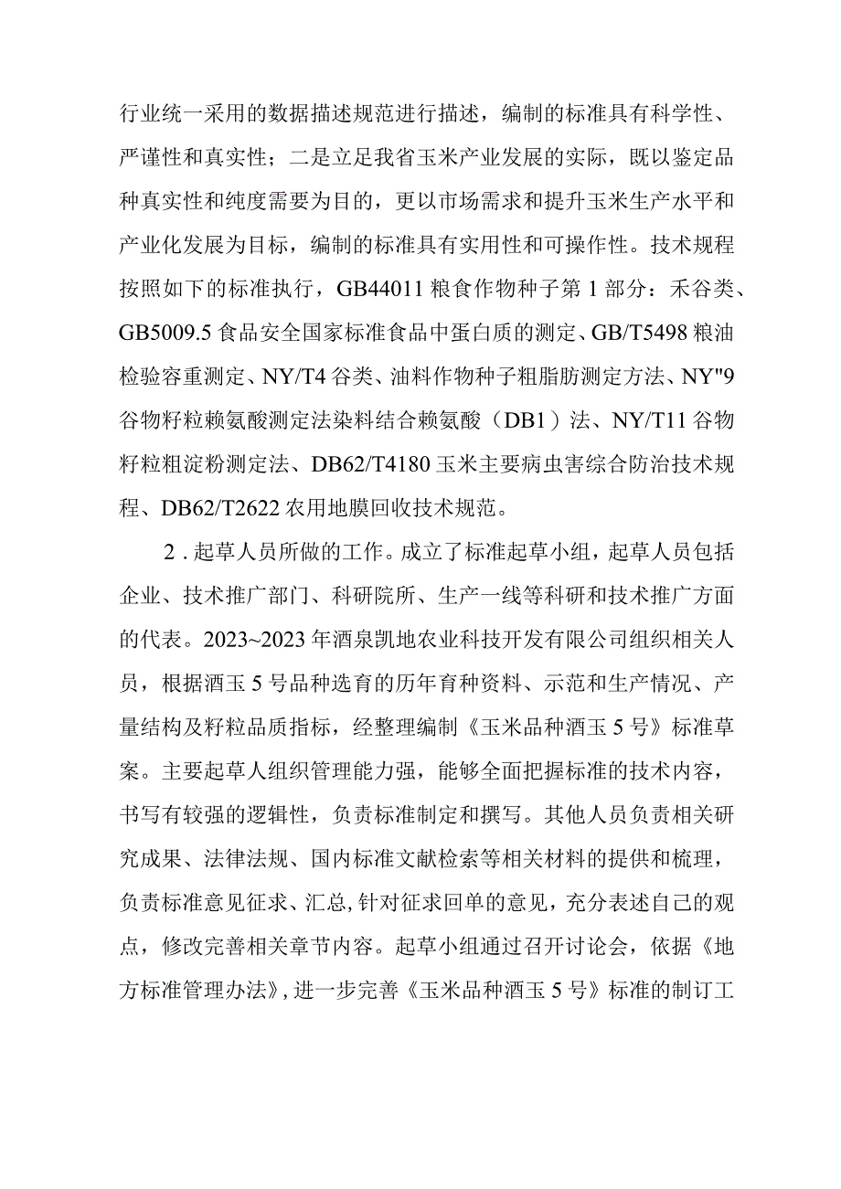 玉米品种 酒玉5号编制说明.docx_第3页