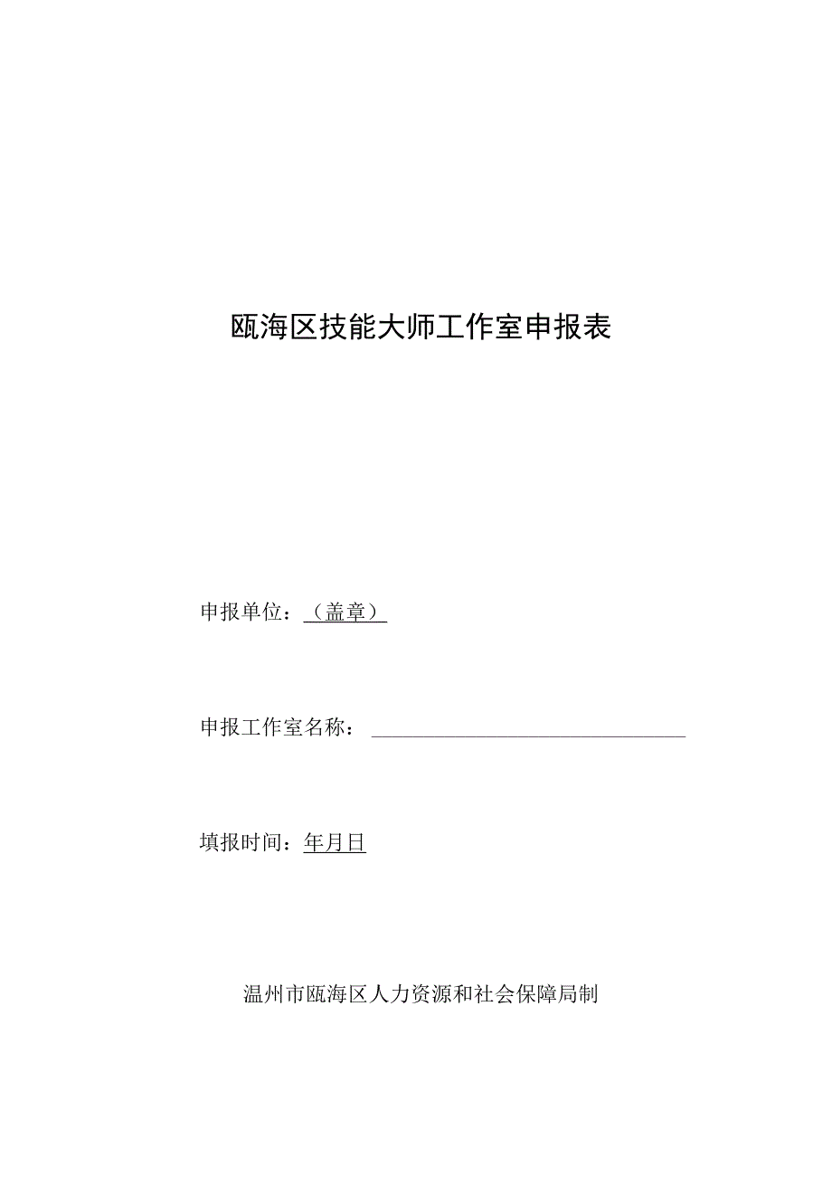 瓯海区技能大师工作室申报表.docx_第1页