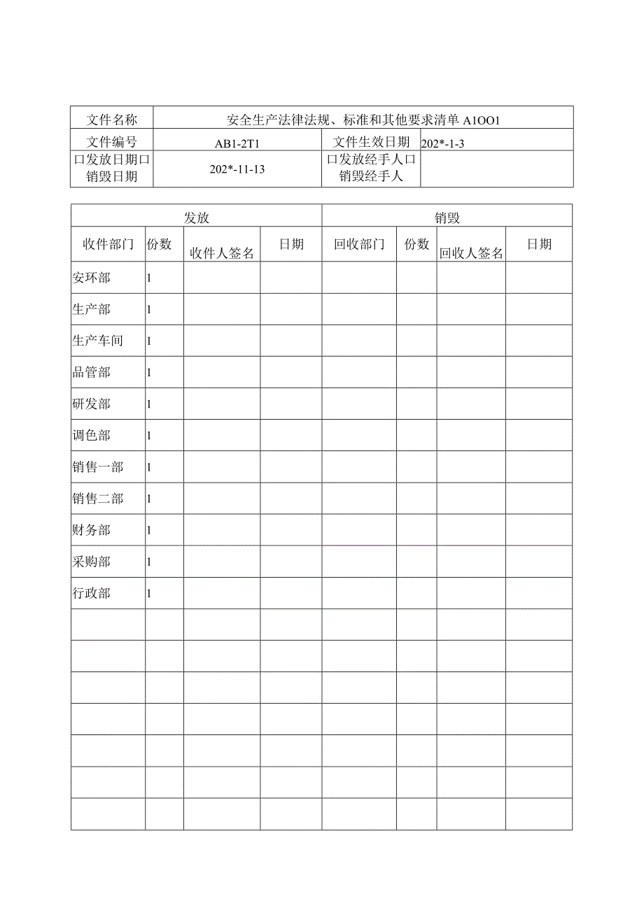 文件发放销毁记录.docx_第1页