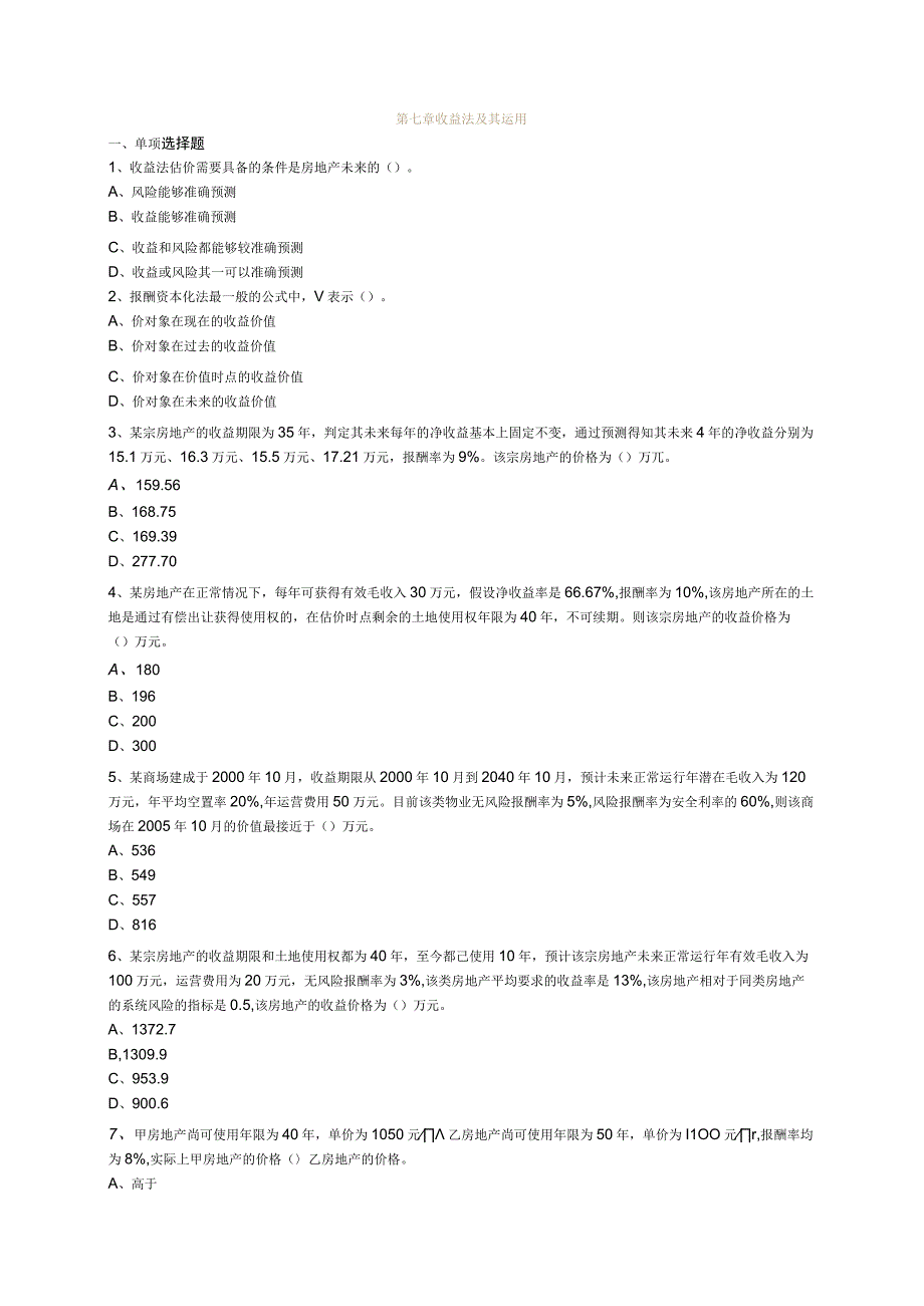 第七章收益法及其运用.docx_第1页
