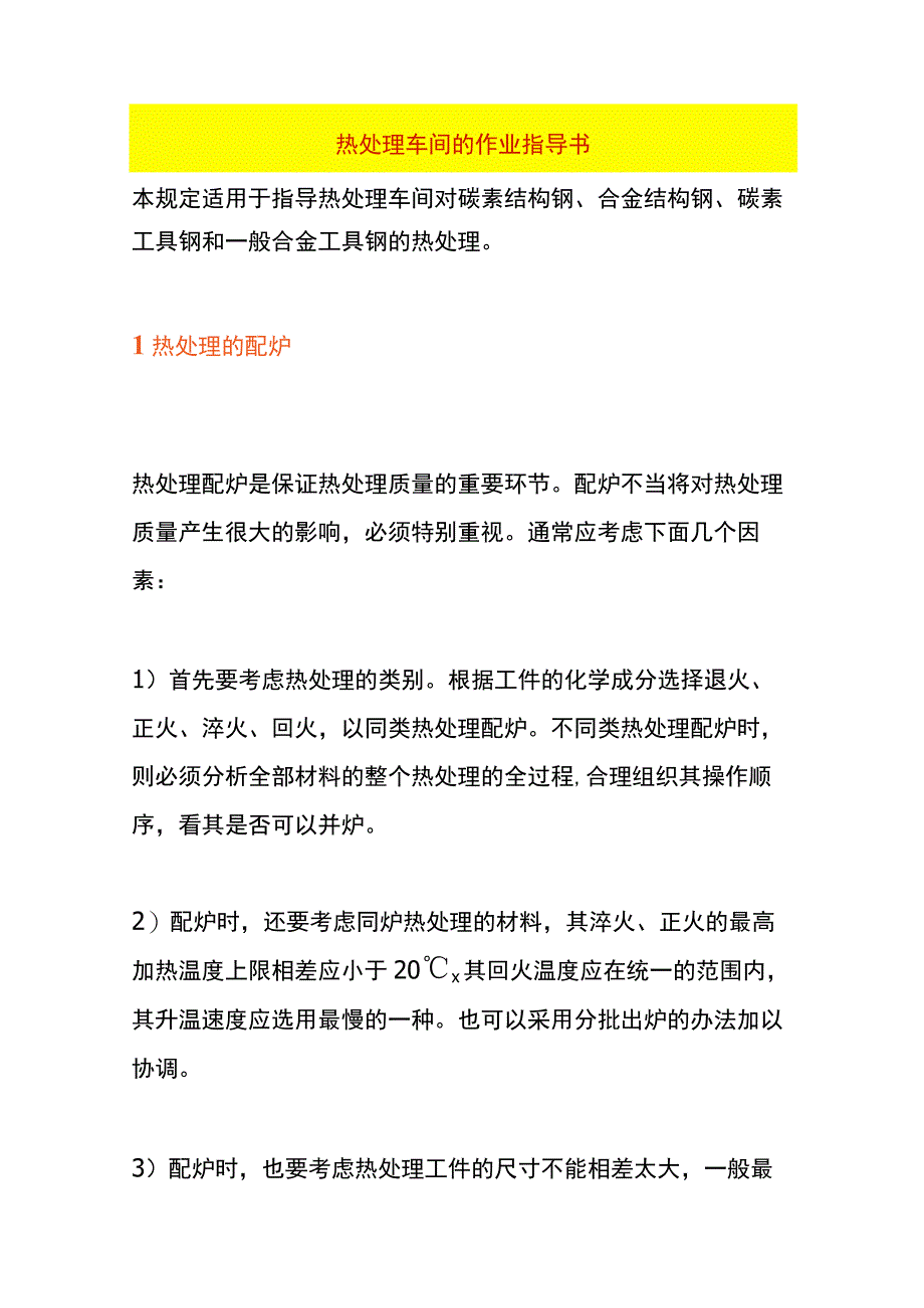 热处理车间的作业指导书.docx_第1页