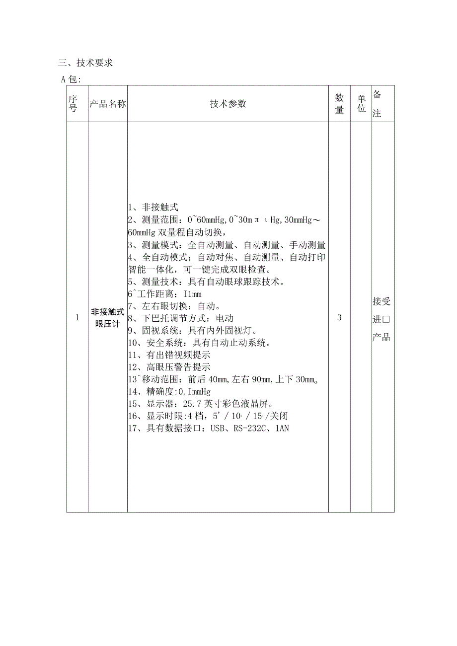 第三章采购人需求书.docx_第3页