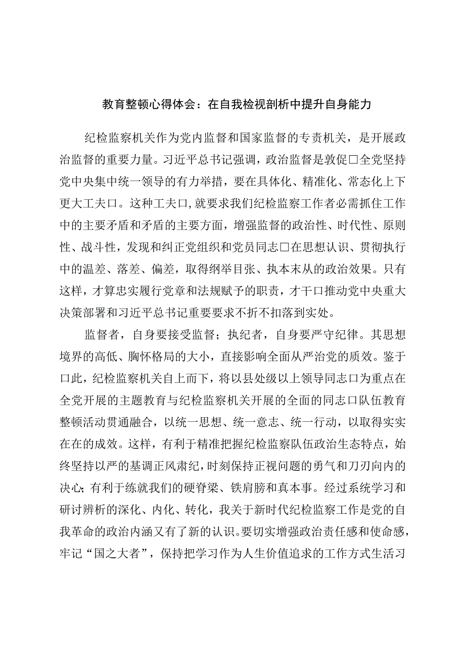 教育整顿心得体会：在自我检视剖析中提升自身能力.docx_第1页