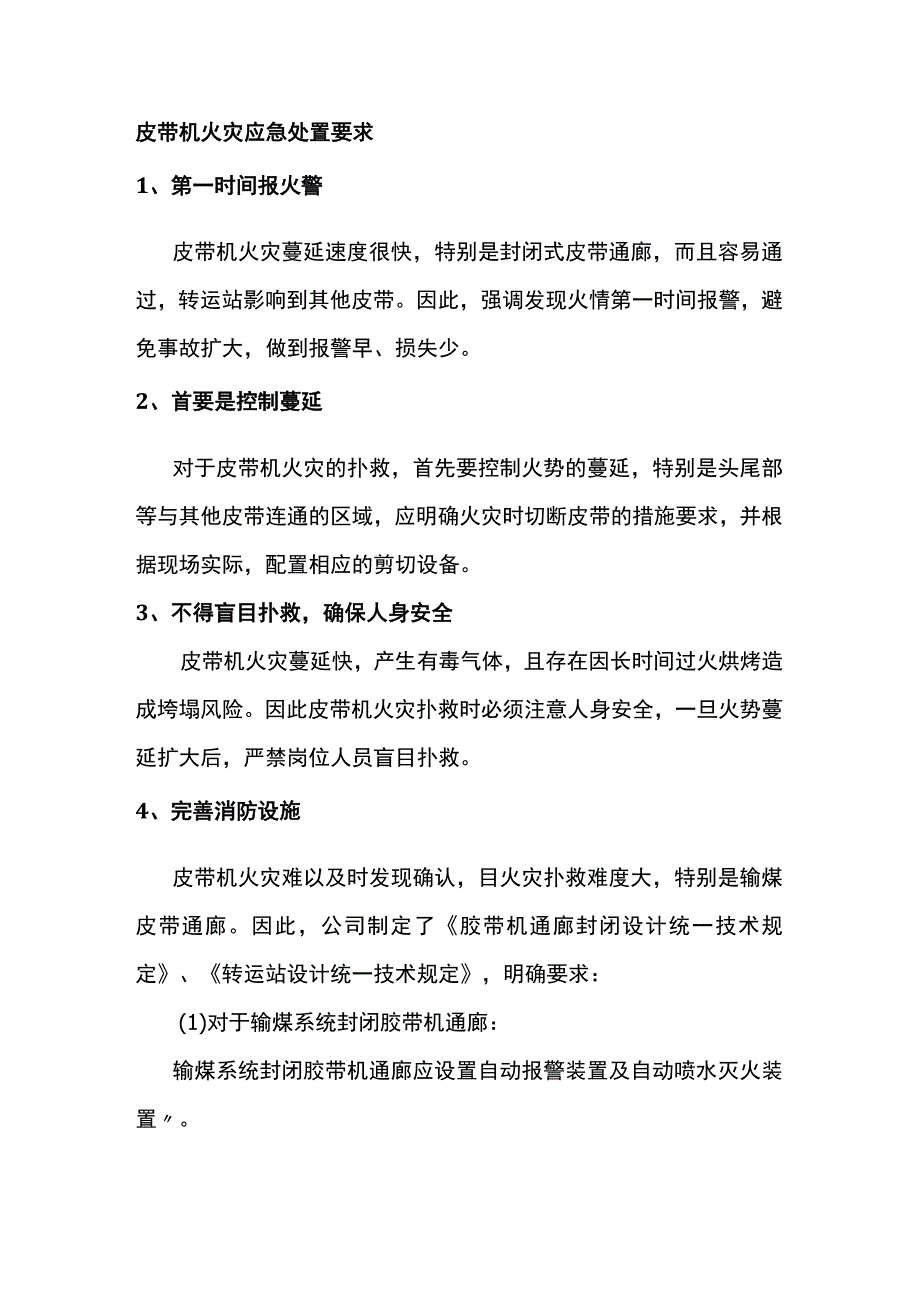 皮带输送系统消防安全管理.docx_第1页