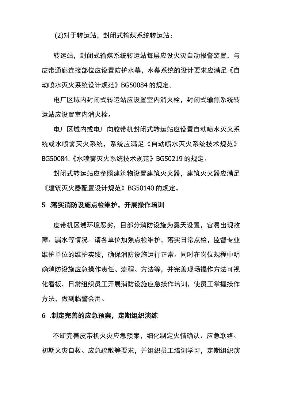 皮带输送系统消防安全管理.docx_第2页