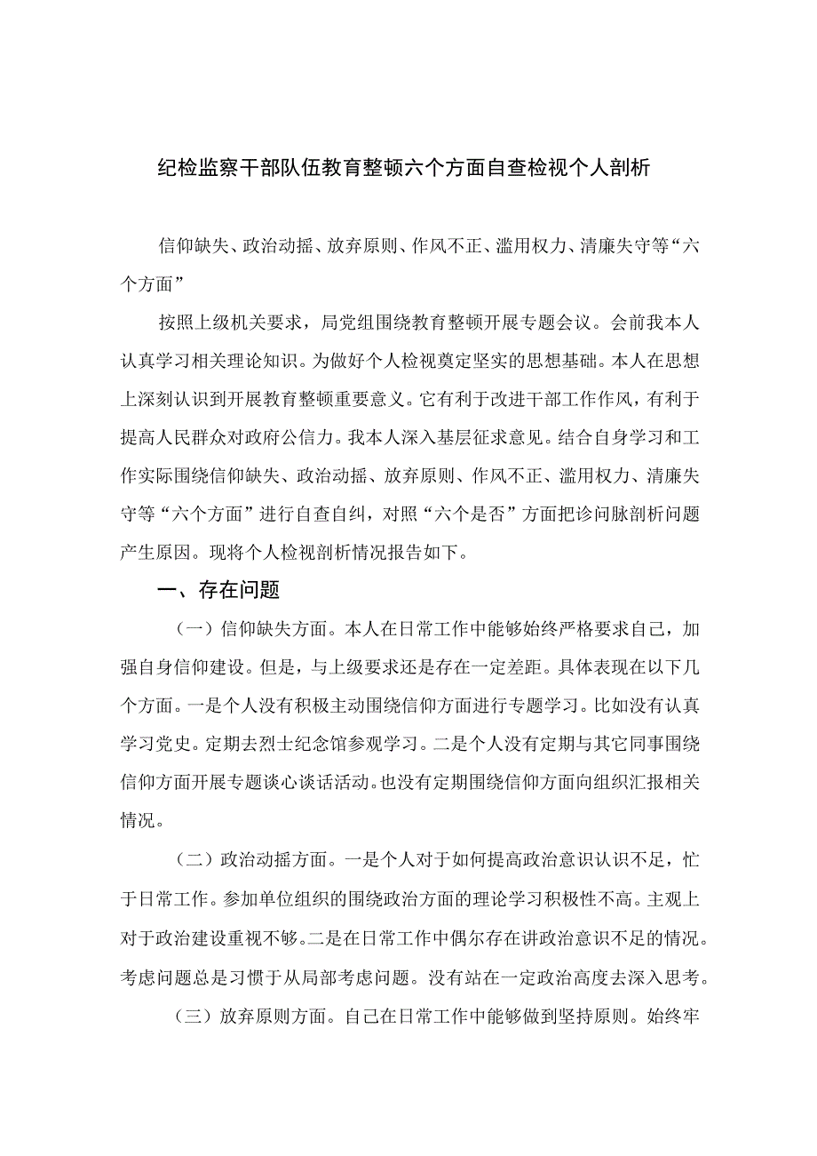 纪检监察干部队伍教育整顿六个方面自查检视个人剖析四篇汇编供参考.docx_第1页