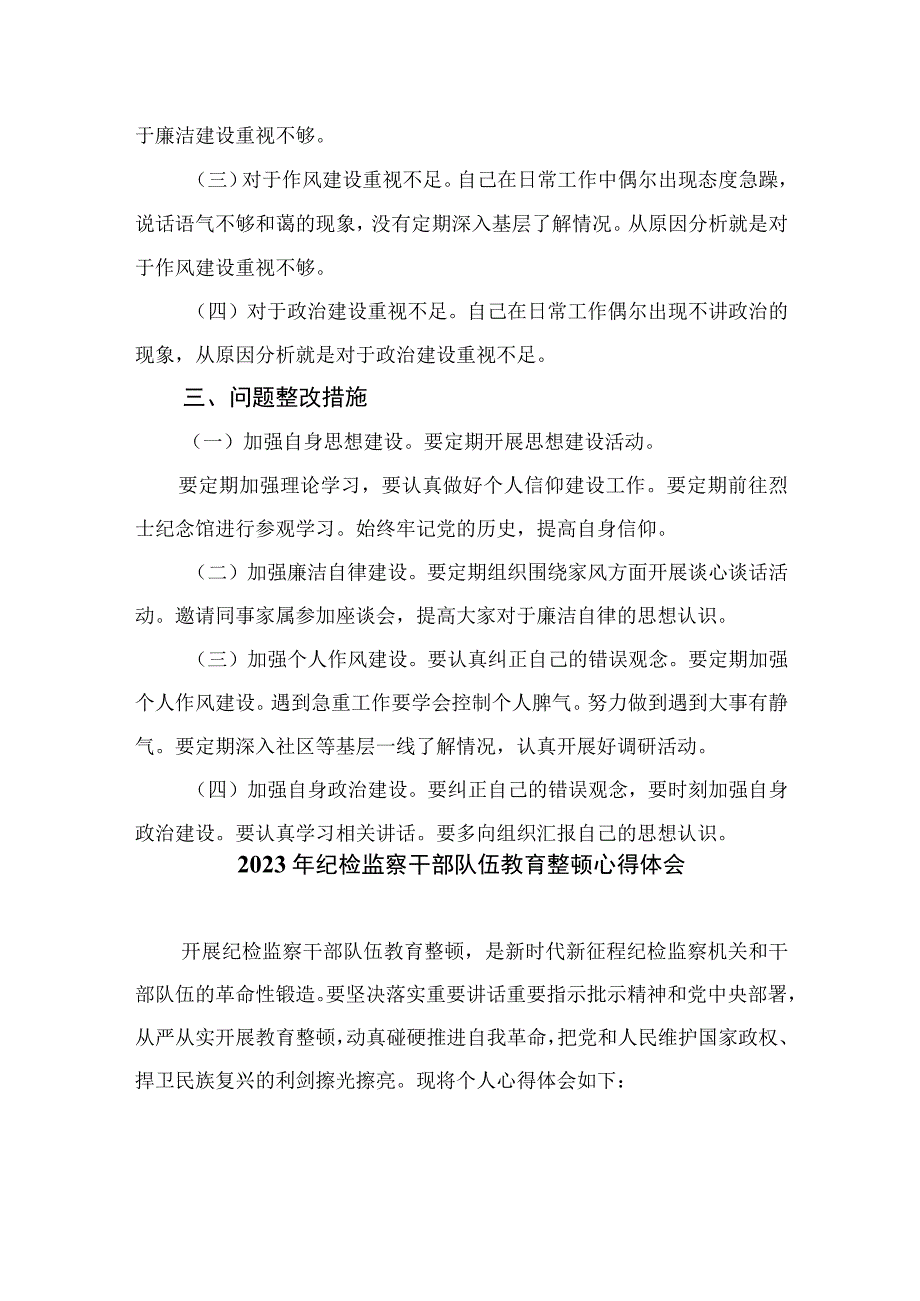 纪检监察干部队伍教育整顿六个方面自查检视个人剖析四篇汇编供参考.docx_第3页