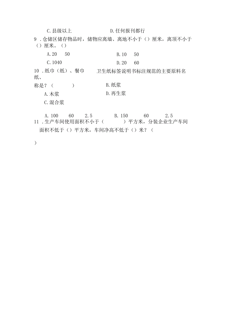 消毒产品生产企业监督管理培训班考试题.docx_第3页