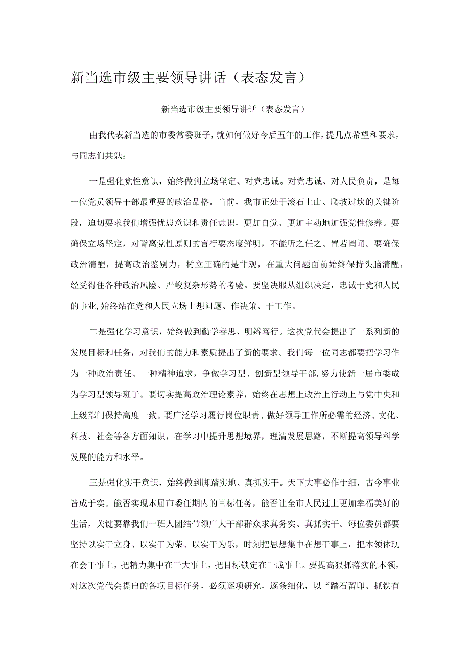 新当选市级主要领导讲话.docx_第1页