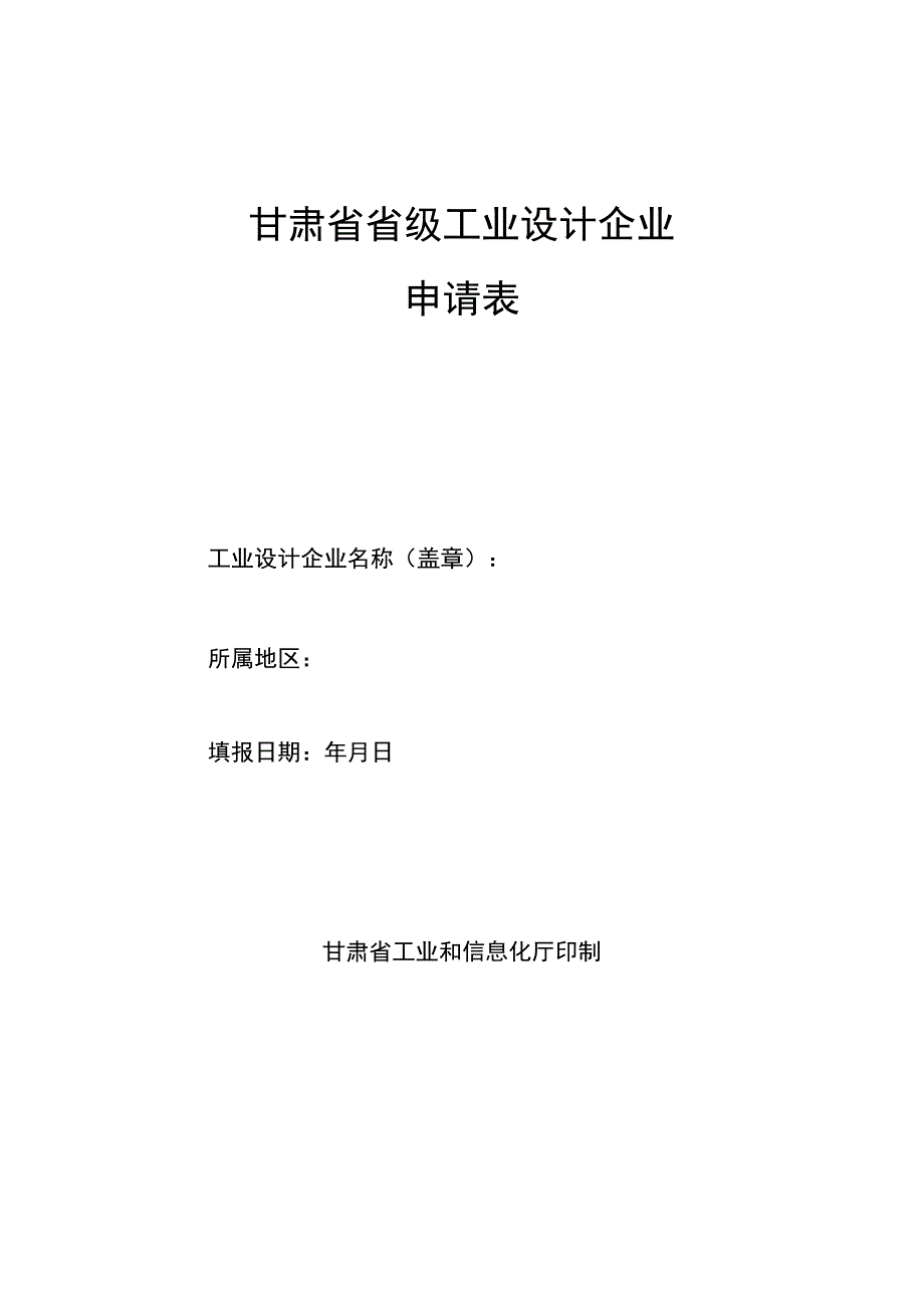 甘肃省省级工业设计企业申请表.docx_第1页