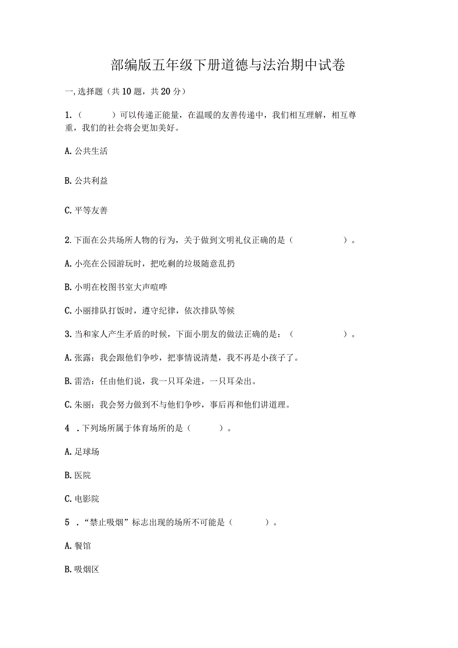 最新部编版五年级下册道德与法治期中试题带答案.docx_第1页