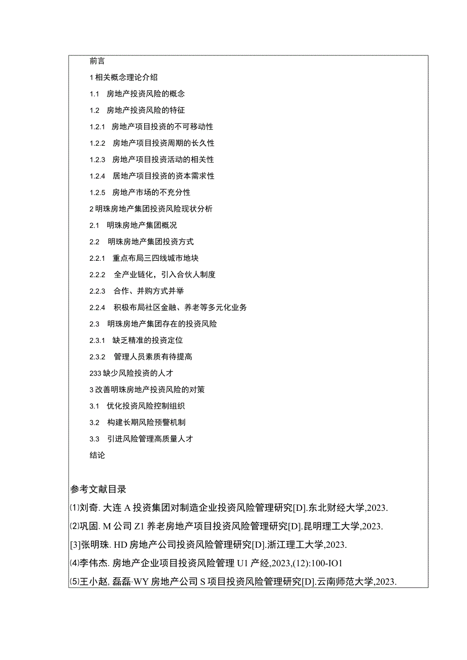 明珠房地产集团投资风险完善对策案例分析开题报告含提纲.docx_第2页