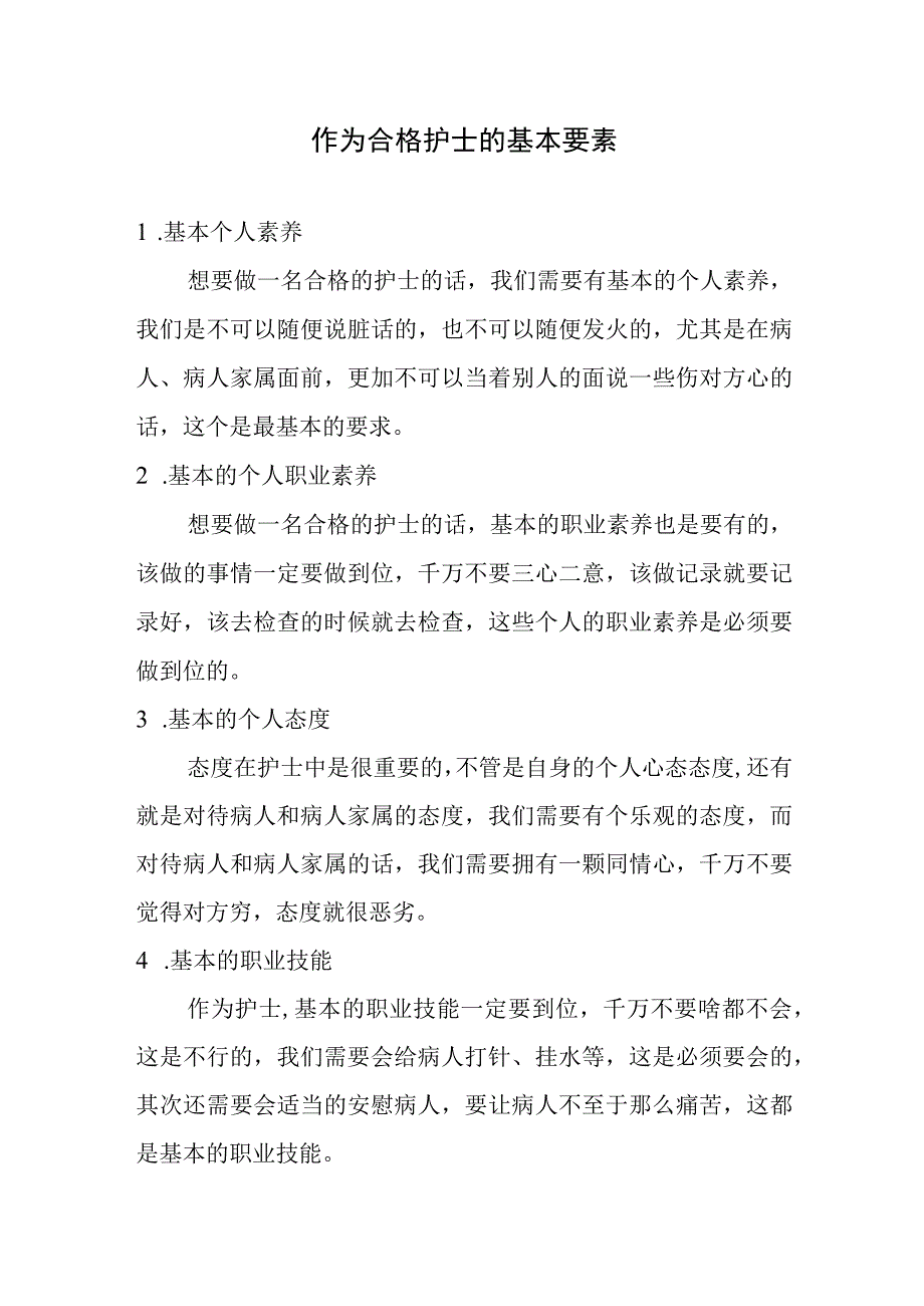 怎样做一名合格的护士.docx_第1页