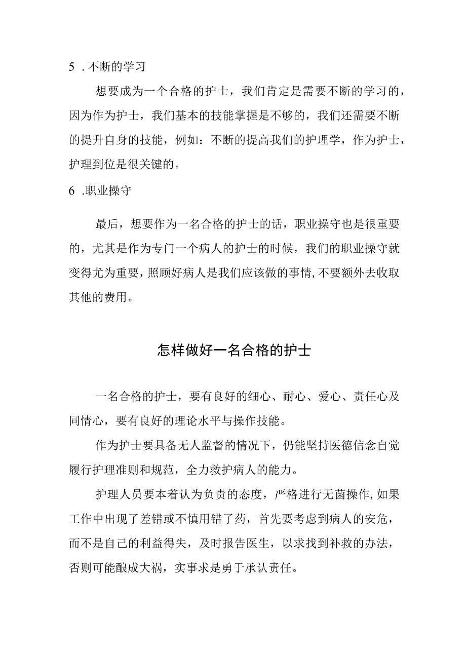 怎样做一名合格的护士.docx_第2页