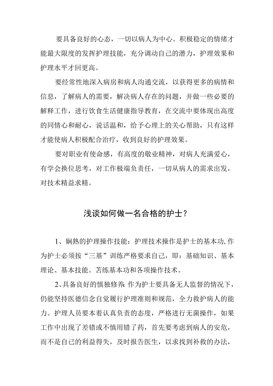 怎样做一名合格的护士.docx_第3页