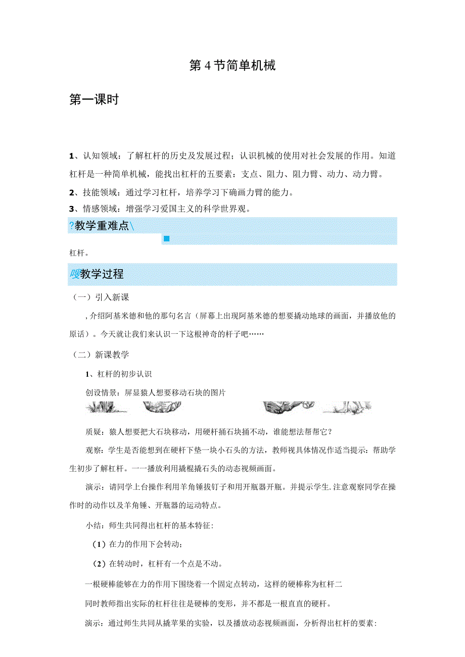 浙教版科学九年级上册教案 第3章 能量的转化与守恒 第4节 简单机械.docx_第1页