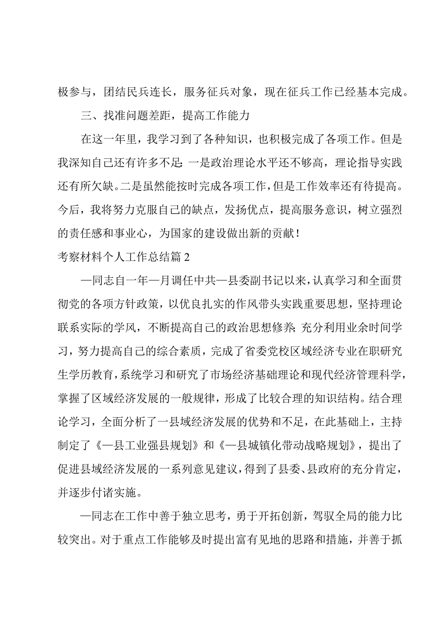 考察材料个人工作总结模板3篇.docx_第3页