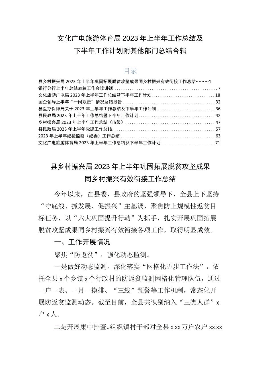 文化广电旅游体育局2023年上半年工作总结及下半年工作计划附其他部门总结合辑.docx_第1页