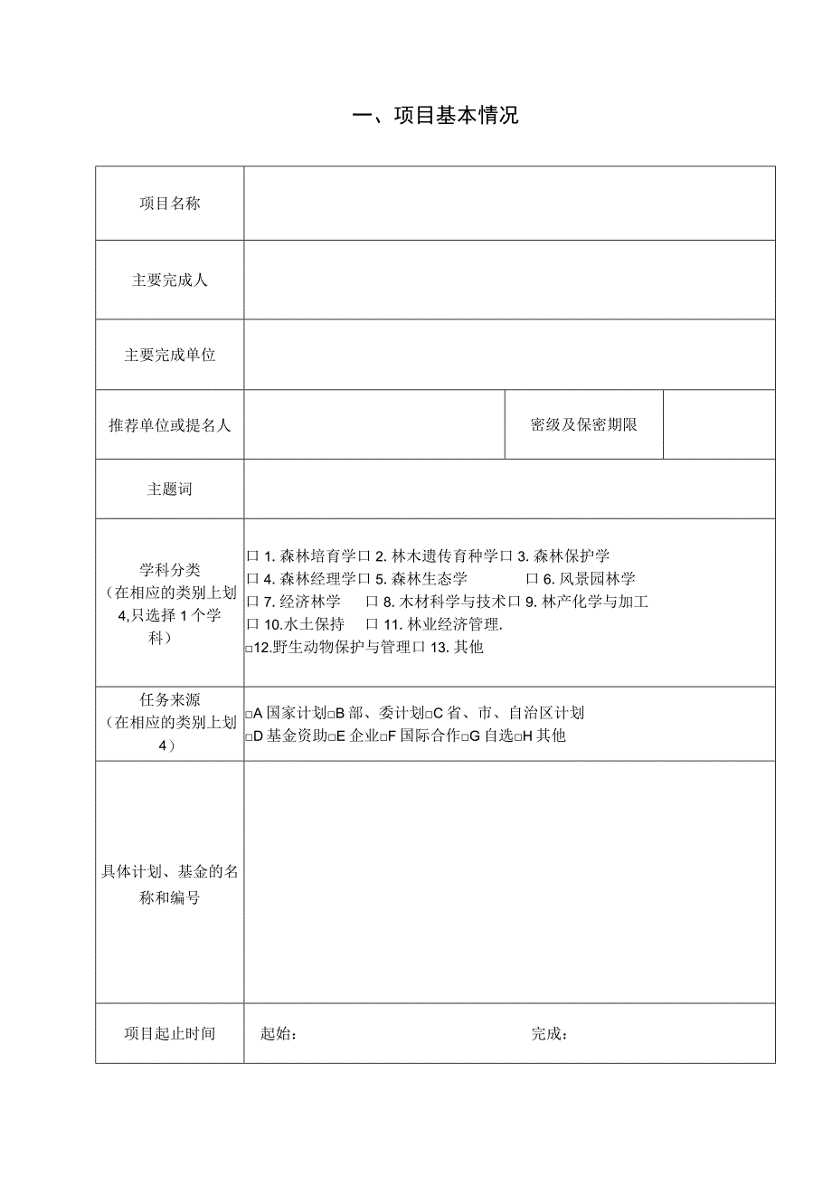 第十届梁希林业科学技术奖自然科学奖推荐书.docx_第2页