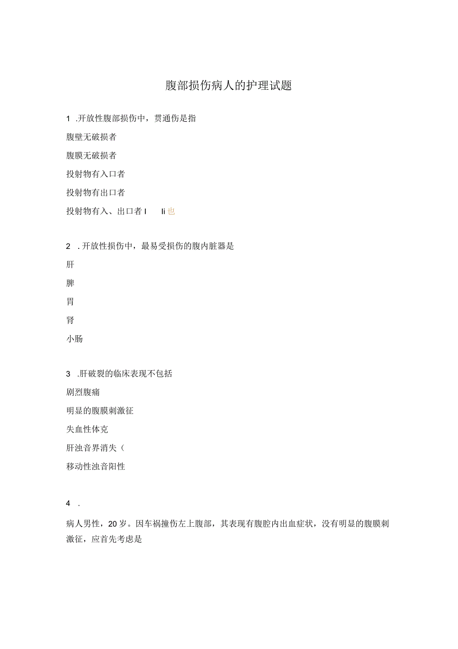 腹部损伤病人的护理试题.docx_第1页