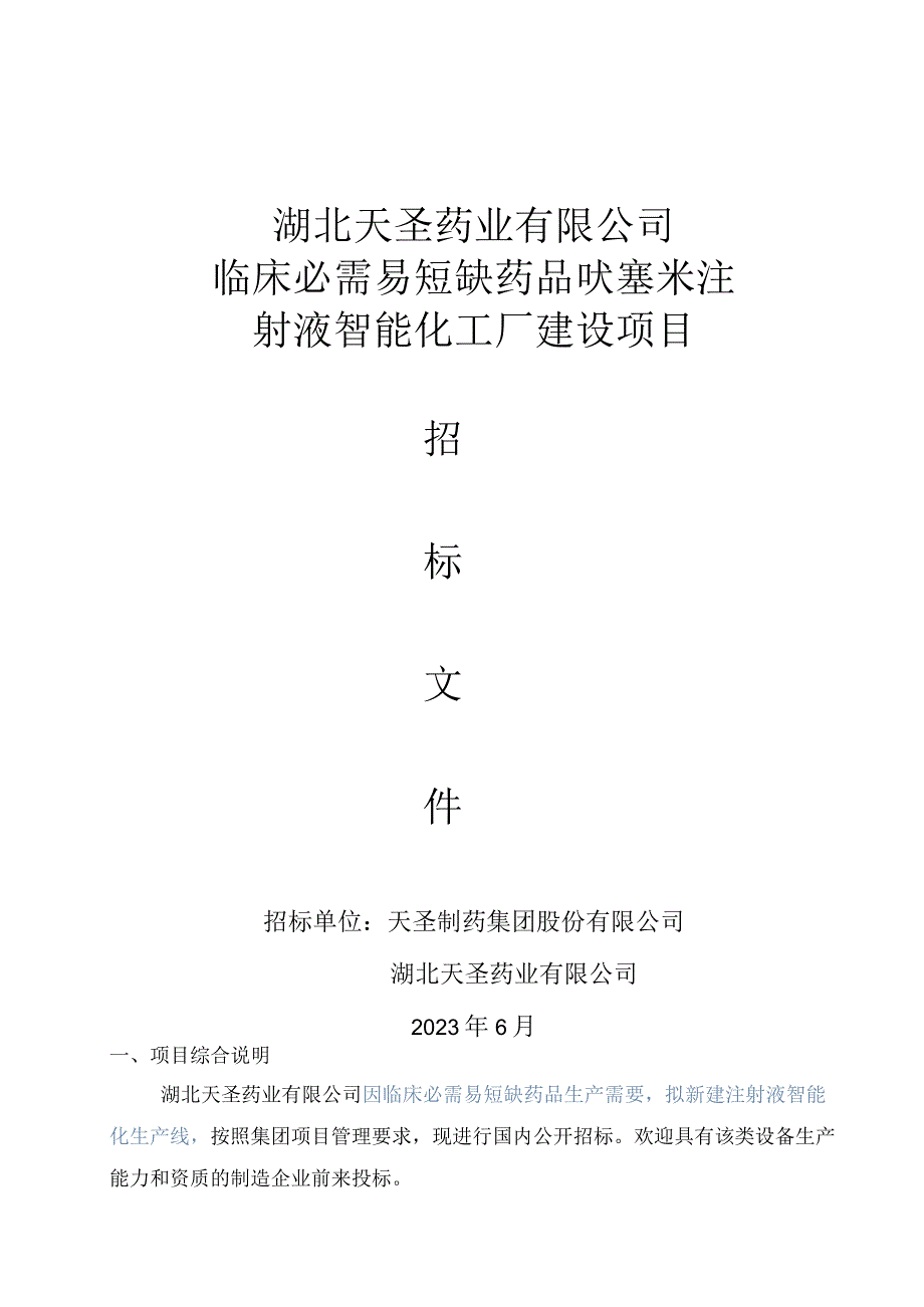 湖北天圣药业有限公司临床必需易短缺药品呋塞米注射液智能化工厂建设项目.docx_第1页