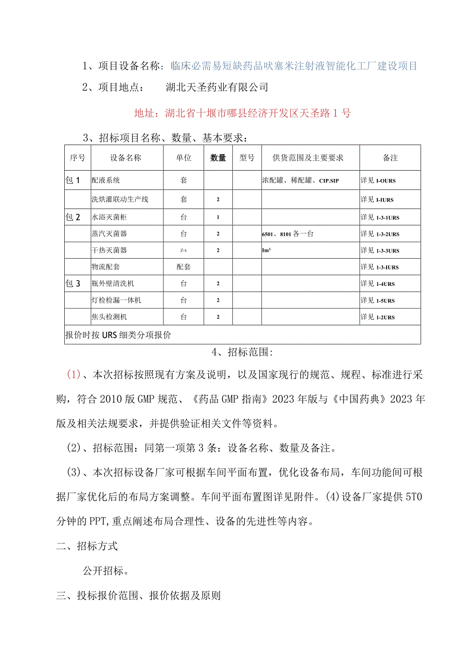 湖北天圣药业有限公司临床必需易短缺药品呋塞米注射液智能化工厂建设项目.docx_第2页