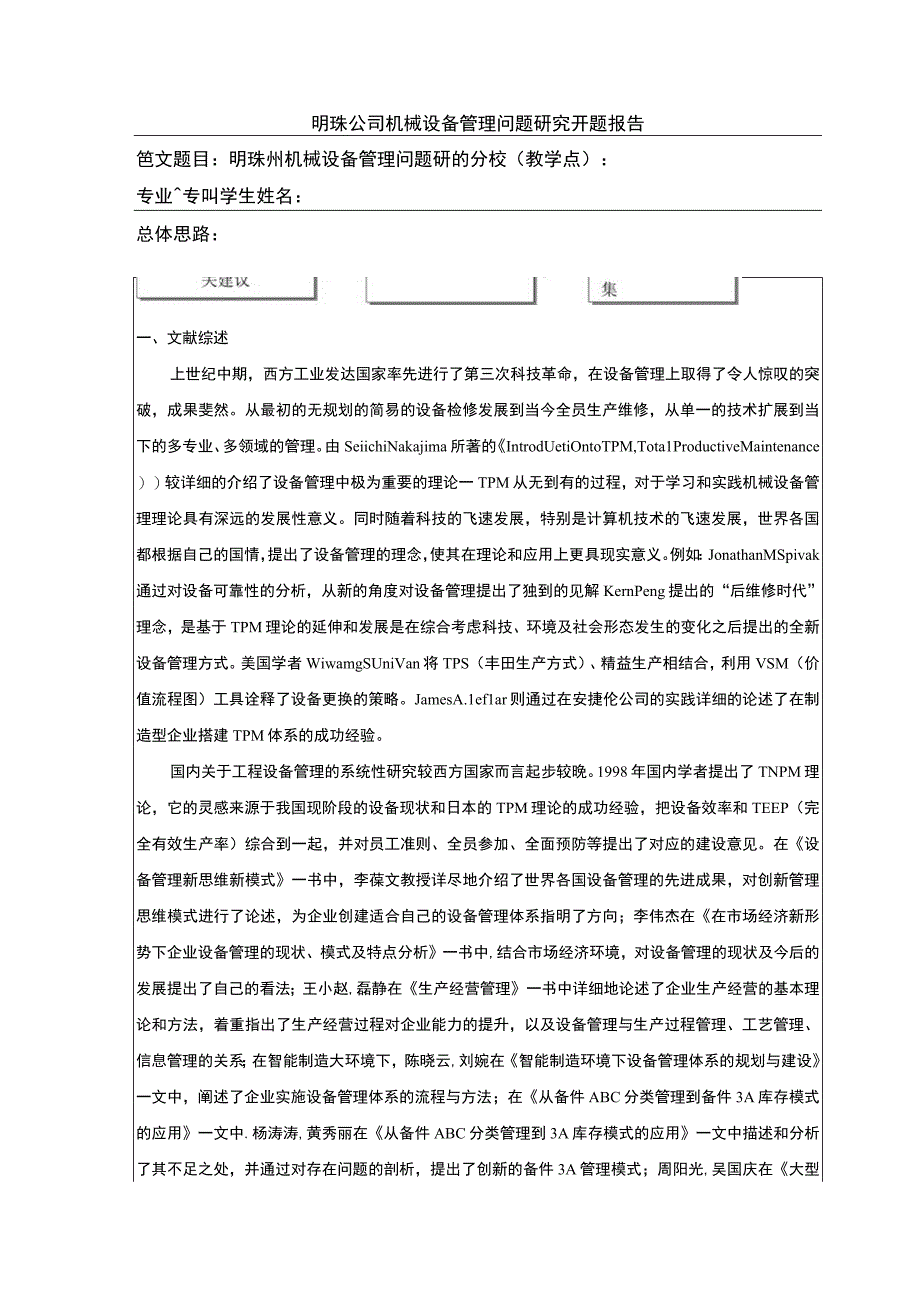 明珠公司机械设备管理问题案例分析开题报告文献综述含提纲.docx_第1页