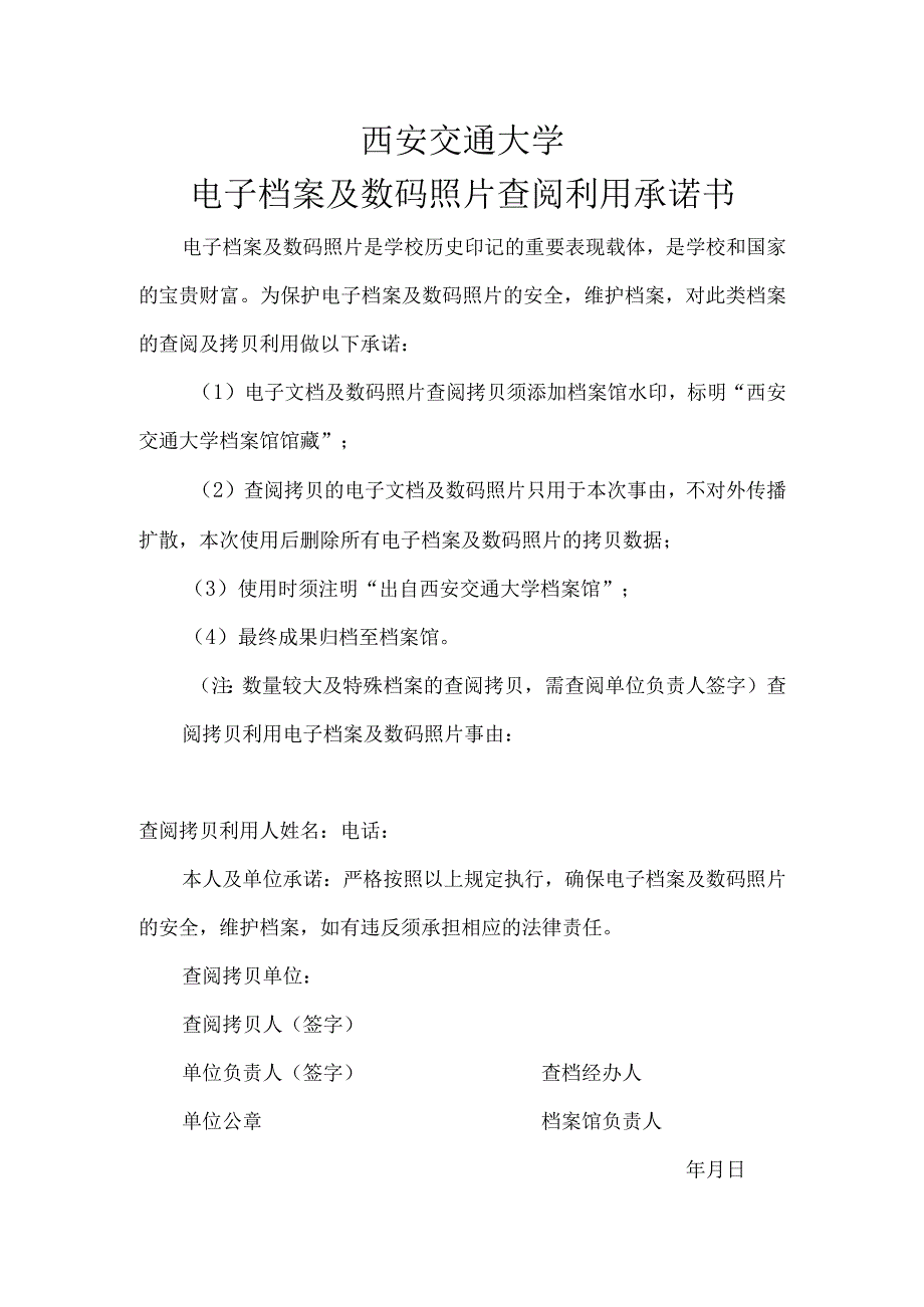 西安交通大学电子档案及数码照片查阅利用承诺书.docx_第1页