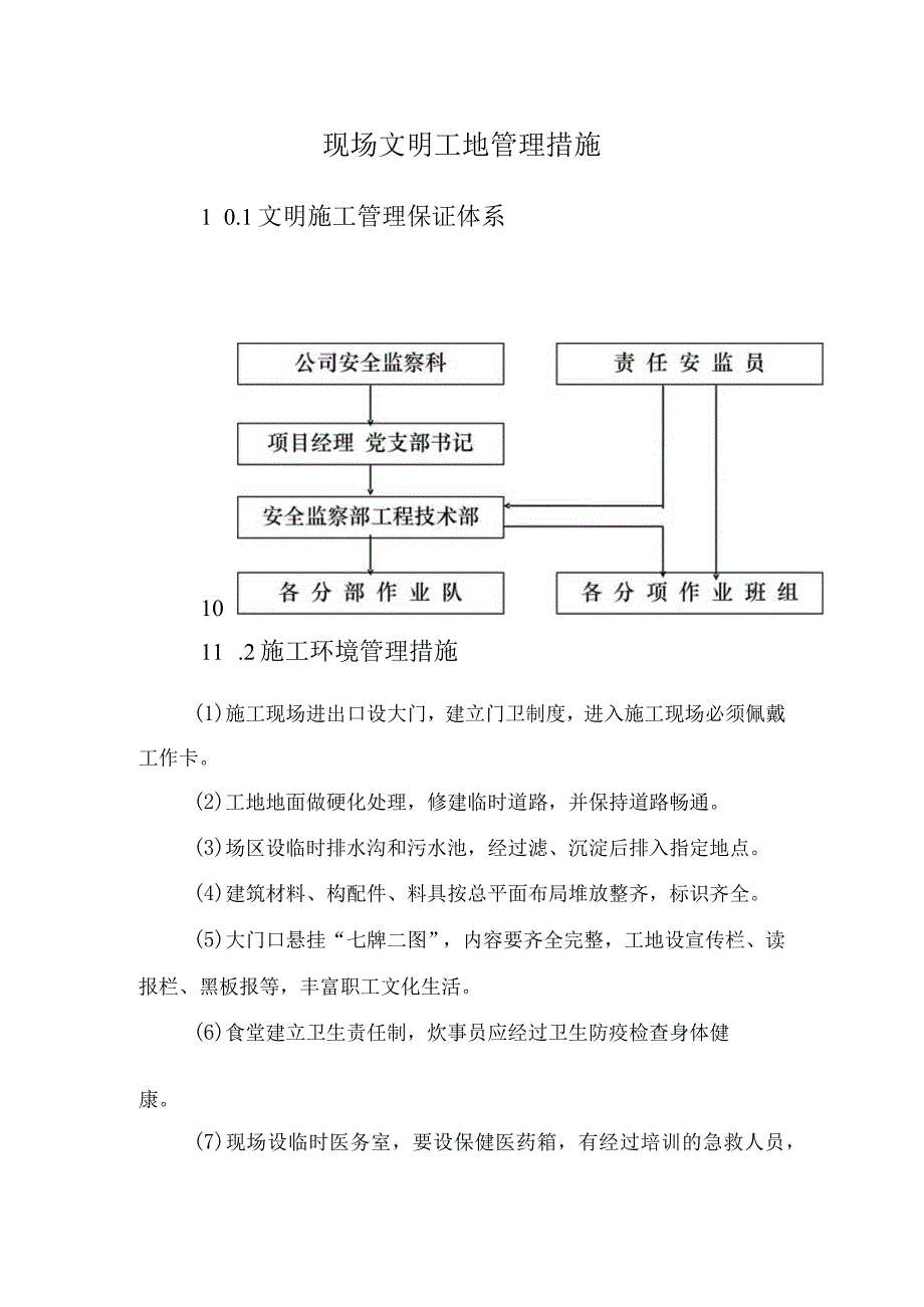 现场文明工地管理措施.docx_第1页