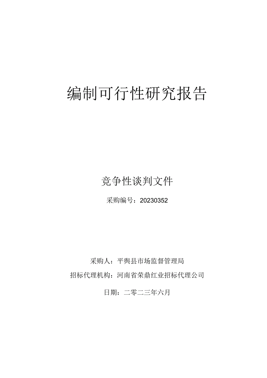 编制可行性研究报告.docx_第1页