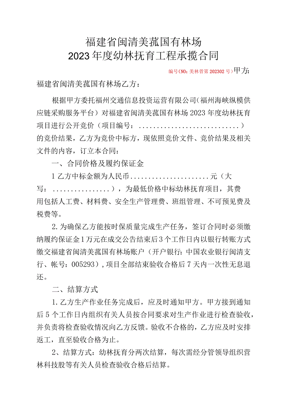 福建省闽清美菰国有林场2023年度幼林抚育工程承揽合同.docx_第1页