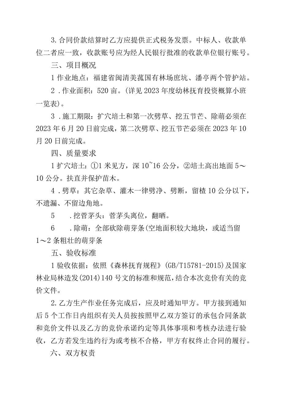 福建省闽清美菰国有林场2023年度幼林抚育工程承揽合同.docx_第2页