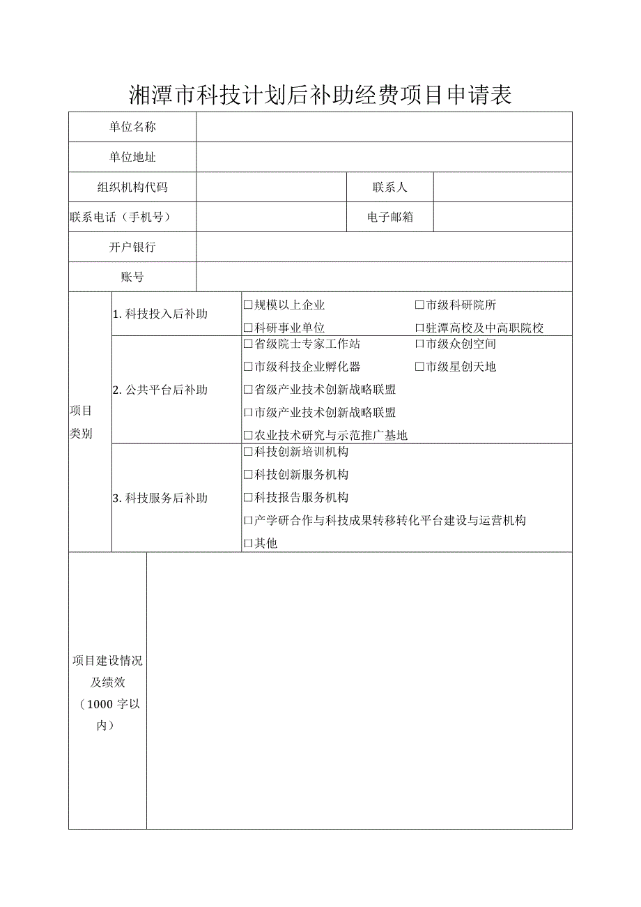 湘潭市科技计划后补助经费项目申报表.docx_第3页