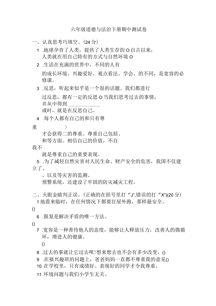 最新部编版六年级下册道德与法治期中试题带答案.docx_第1页